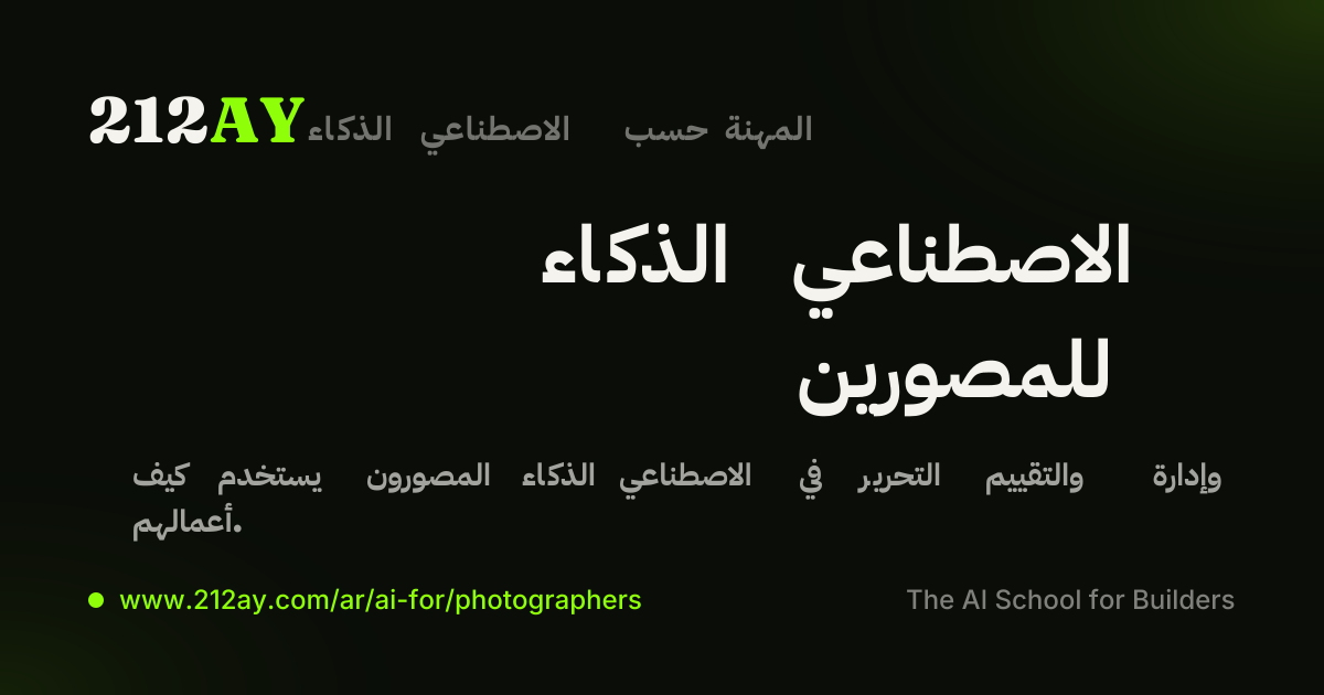 الذكاء الاصطناعي للمصورين