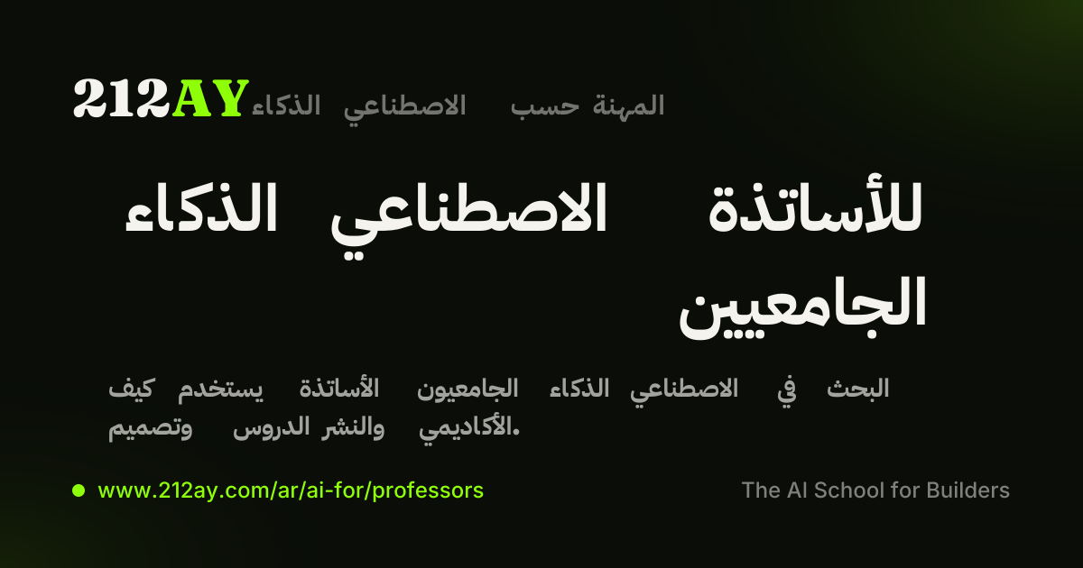 الذكاء الاصطناعي للأساتذة الجامعيين