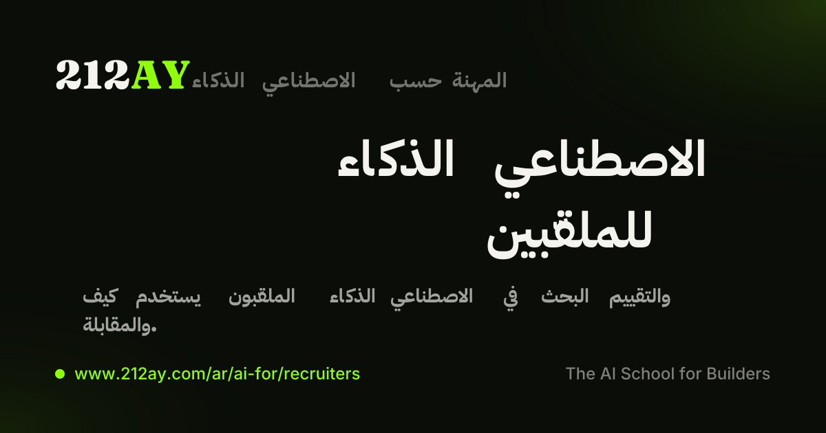 الذكاء الاصطناعي للملقّبين