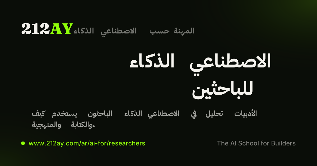 الذكاء الاصطناعي للباحثين