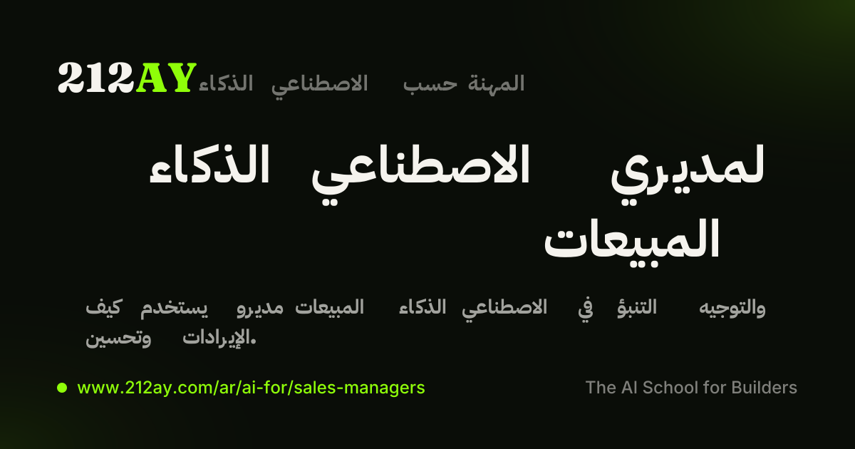 الذكاء الاصطناعي لمديري المبيعات