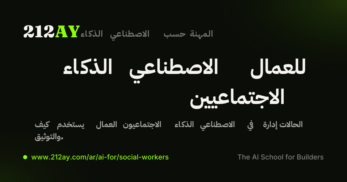 الذكاء الاصطناعي للعمال الاجتماعيين