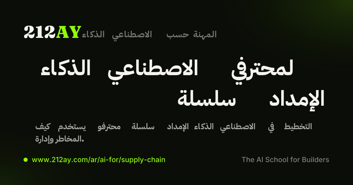 الذكاء الاصطناعي لمحترفي سلسلة الإمداد