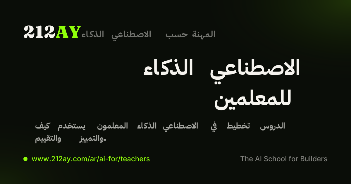 الذكاء الاصطناعي للمعلمين