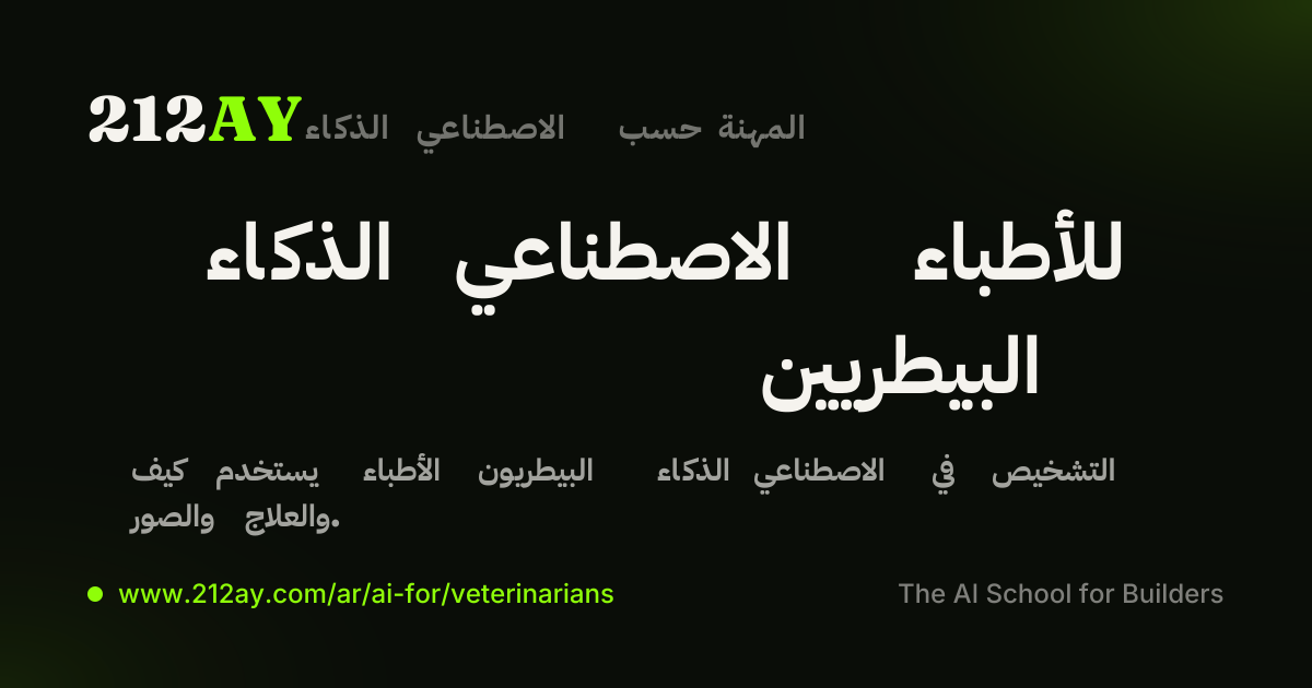 الذكاء الاصطناعي للأطباء البيطريين