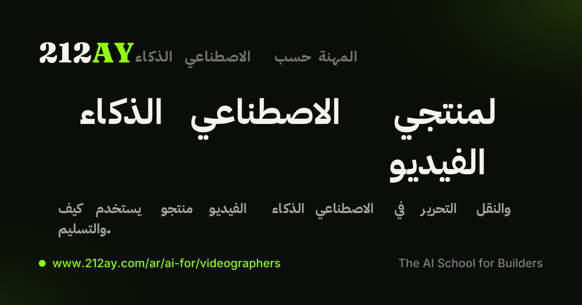 الذكاء الاصطناعي لمنتجي الفيديو