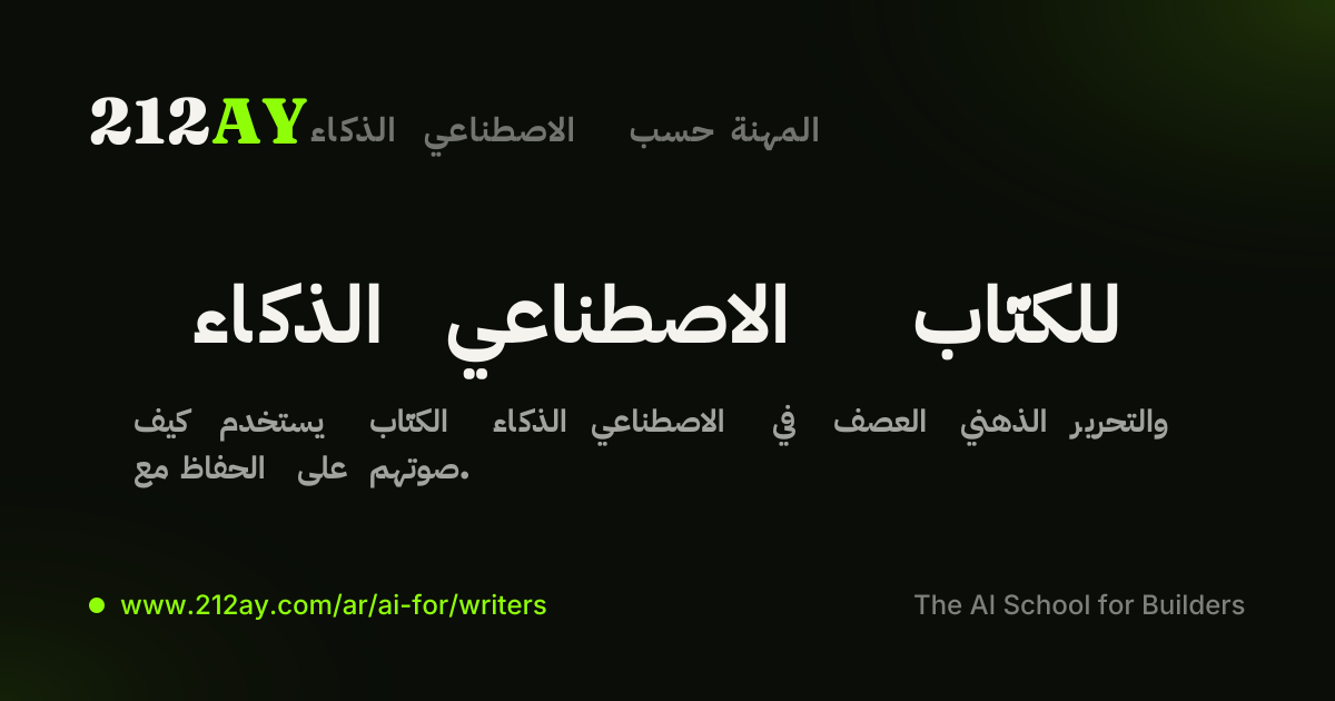 الذكاء الاصطناعي للكتّاب