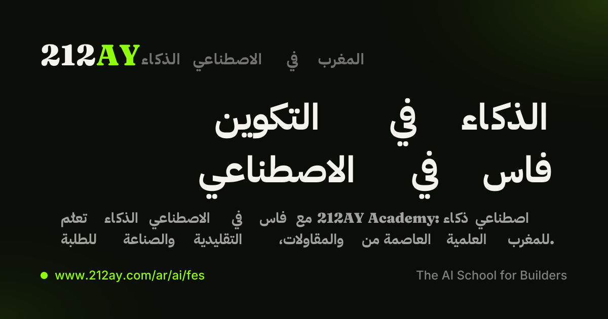 التكوين في الذكاء الاصطناعي في فاس