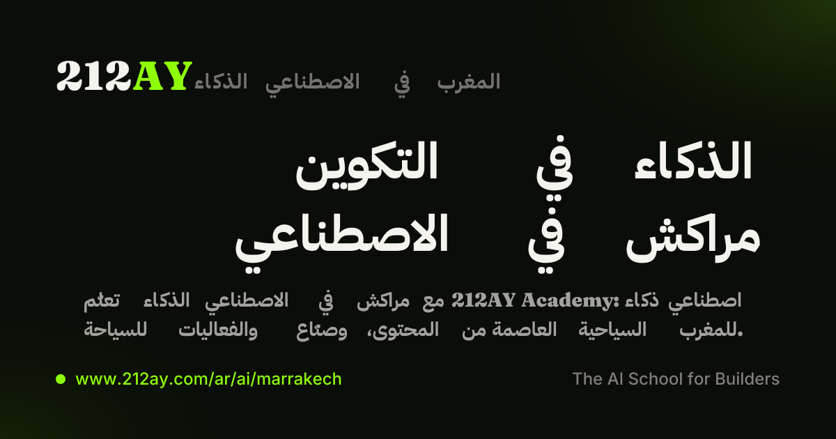 التكوين في الذكاء الاصطناعي في مراكش