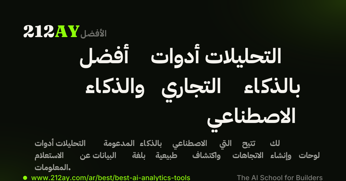أفضل أدوات التحليلات والذكاء التجاري بالذكاء الاصطناعي