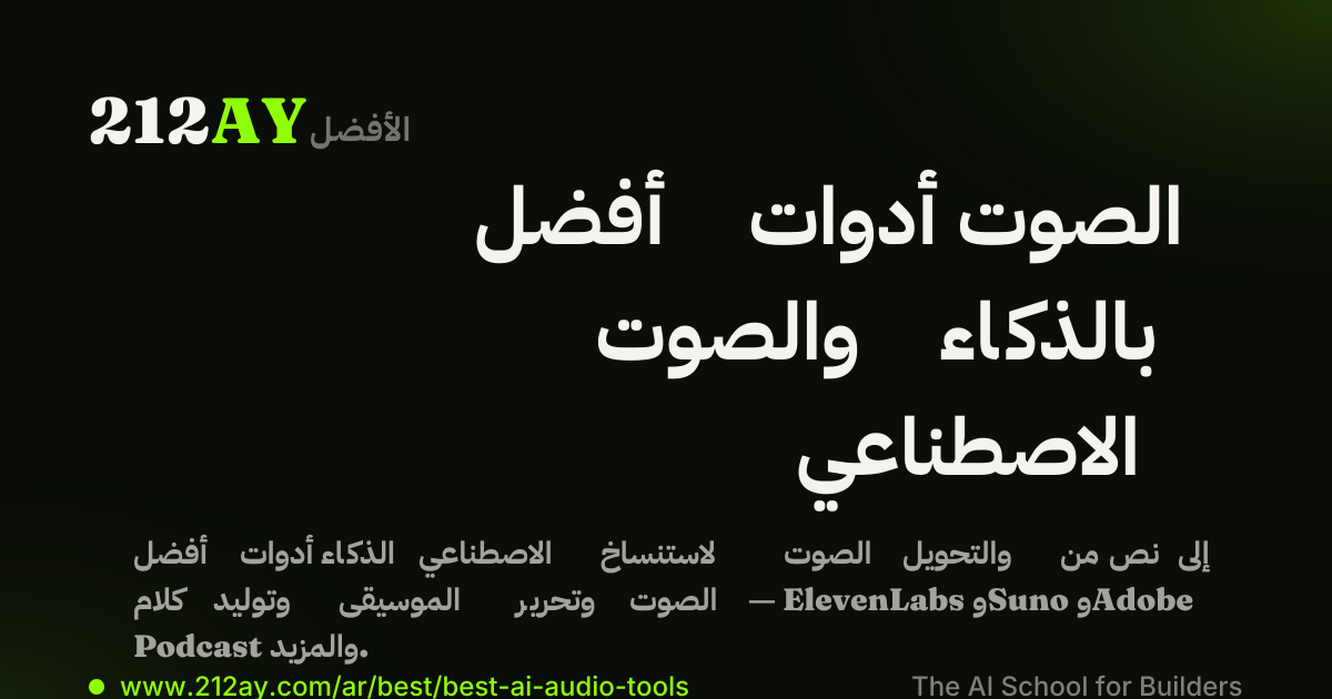 أفضل أدوات الصوت والصوت بالذكاء الاصطناعي