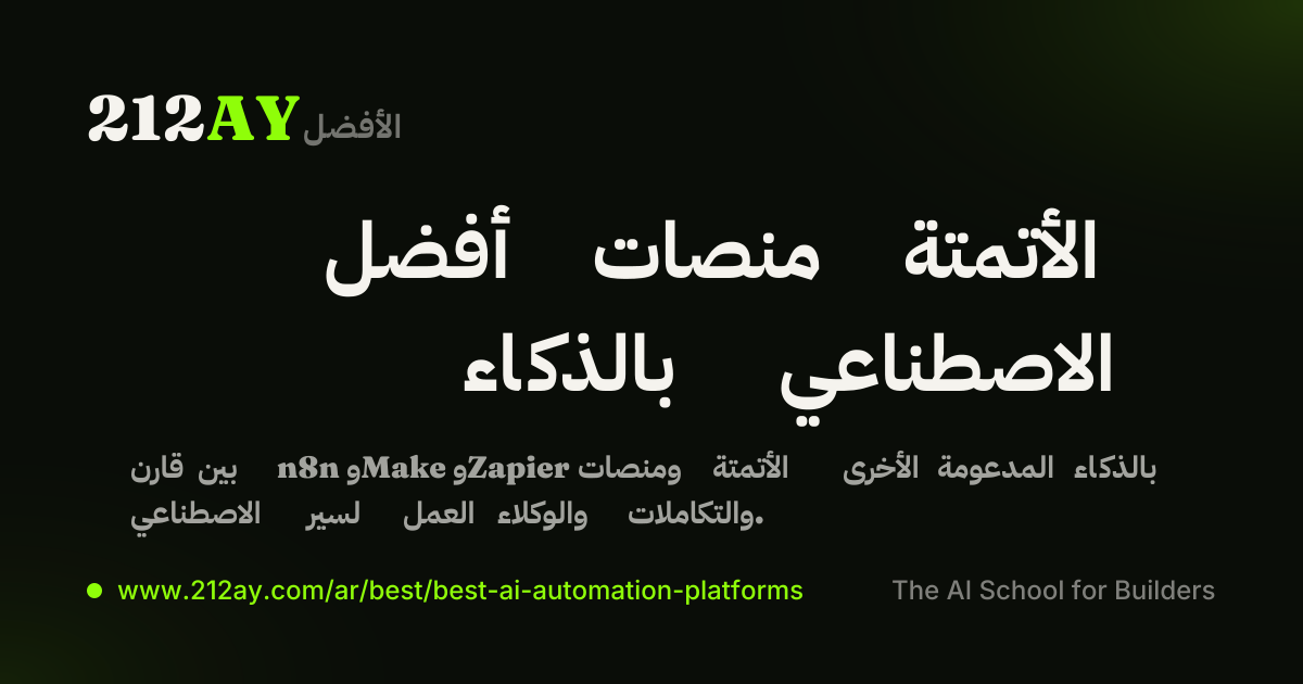 أفضل منصات الأتمتة بالذكاء الاصطناعي