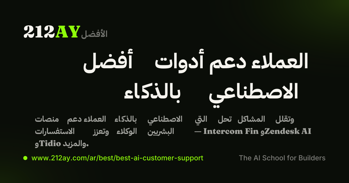 أفضل أدوات دعم العملاء بالذكاء الاصطناعي