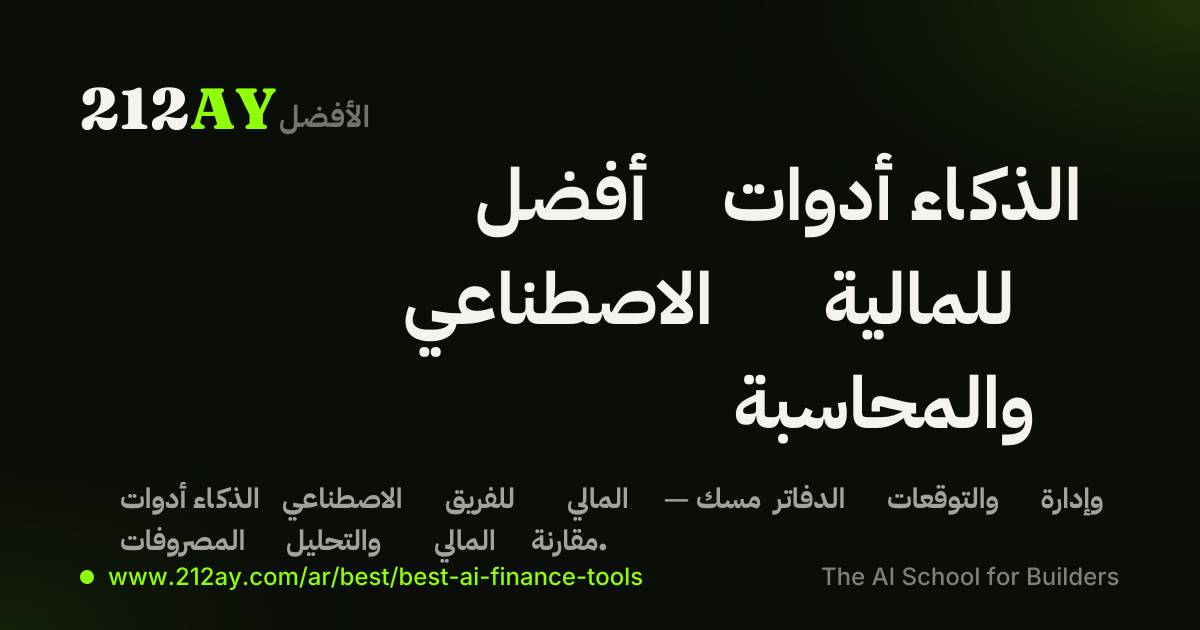 أفضل أدوات الذكاء الاصطناعي للمالية والمحاسبة