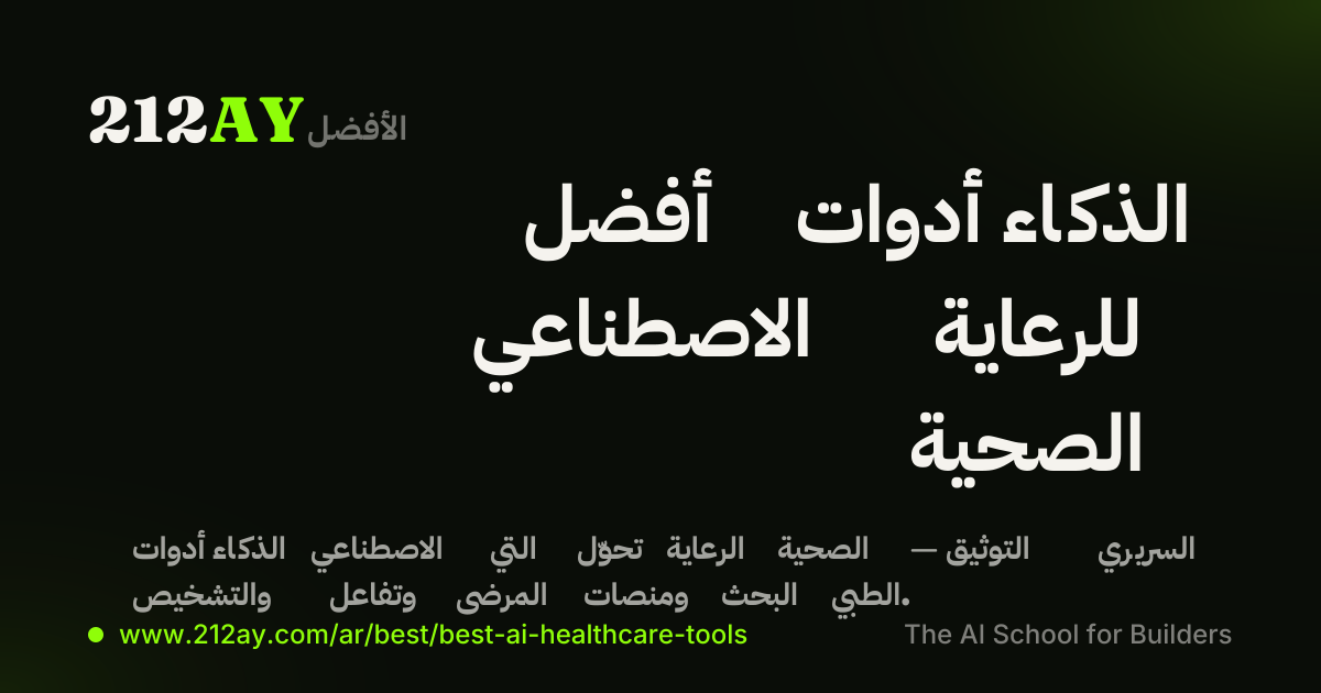 أفضل أدوات الذكاء الاصطناعي للرعاية الصحية