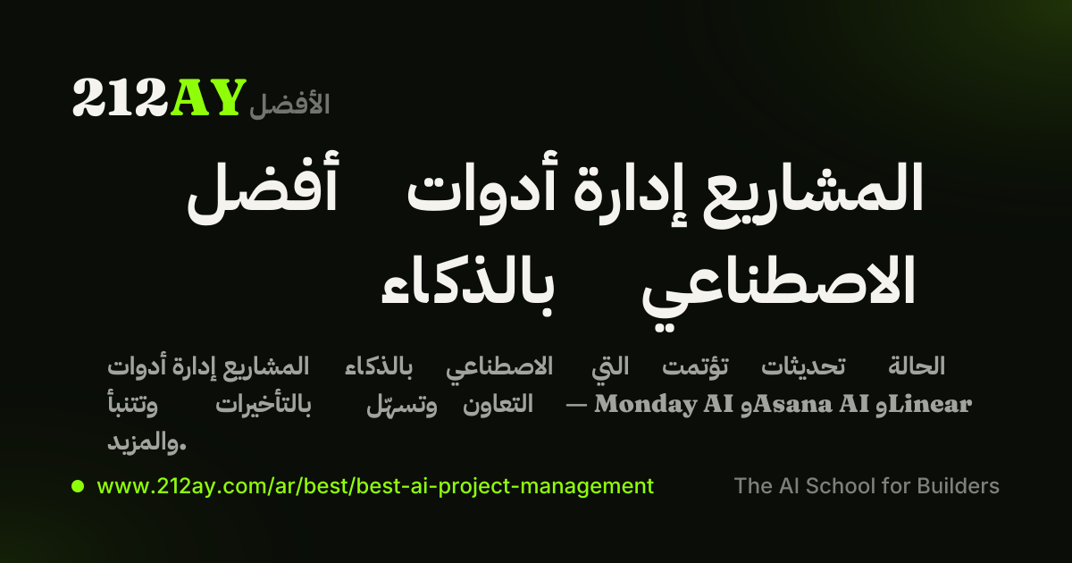 أفضل أدوات إدارة المشاريع بالذكاء الاصطناعي