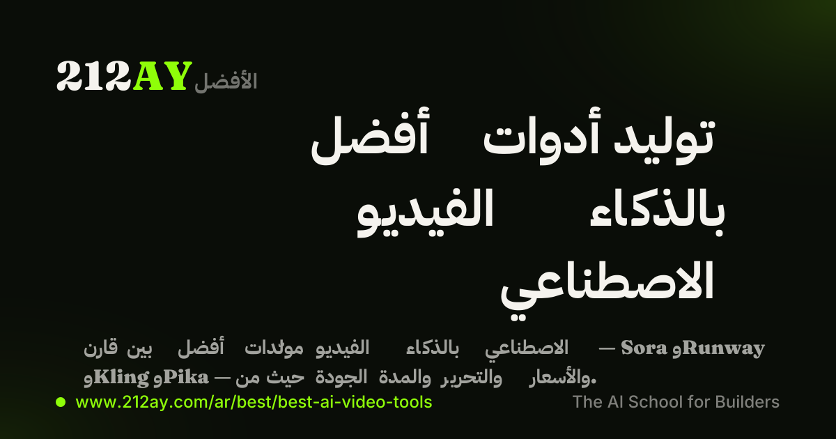 أفضل أدوات توليد الفيديو بالذكاء الاصطناعي