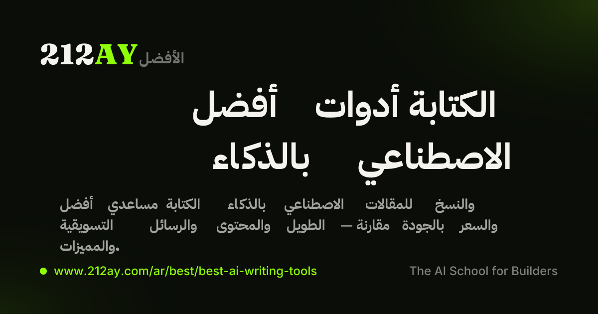 أفضل أدوات الكتابة بالذكاء الاصطناعي
