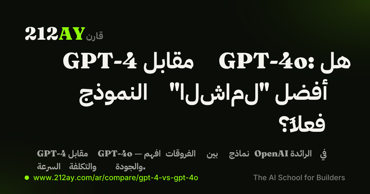 GPT-4 مقابل GPT-4o: هل النموذج "الشامل" أفضل فعلاً؟