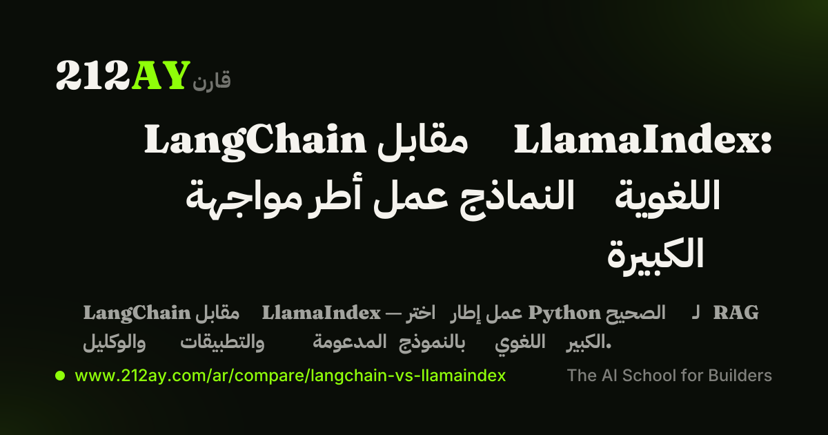 LangChain مقابل LlamaIndex: مواجهة أطر عمل النماذج اللغوية الكبيرة