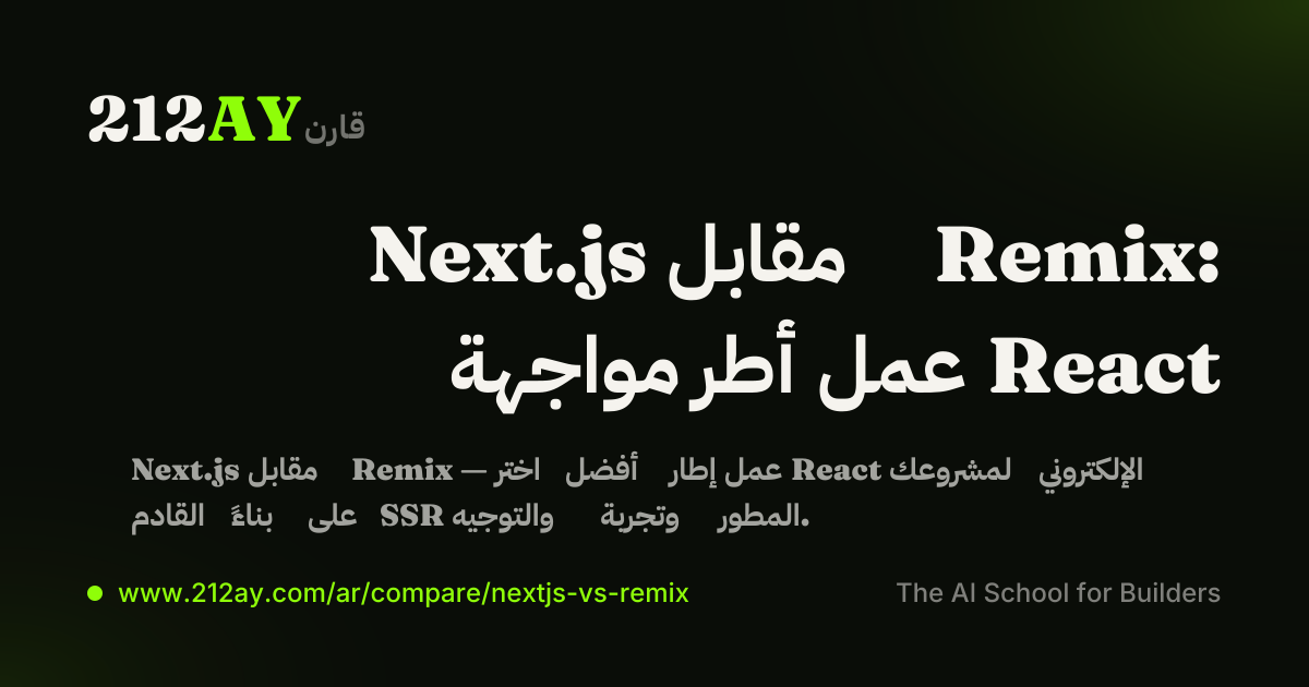 Next.js مقابل Remix: مواجهة أطر عمل React