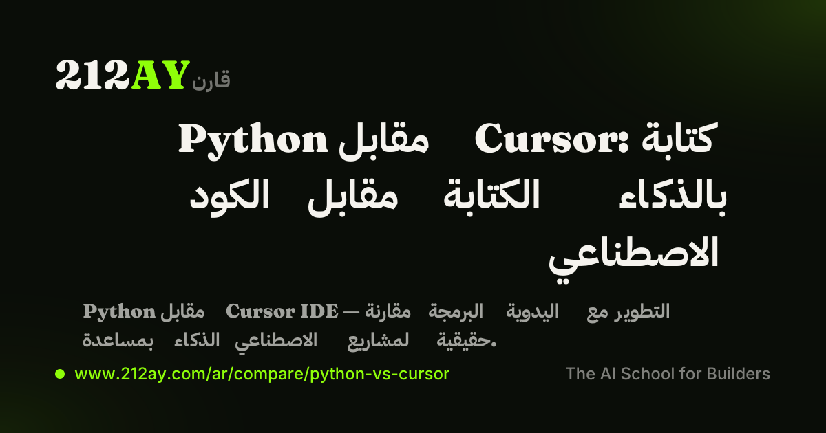 Python مقابل Cursor: كتابة الكود مقابل الكتابة بالذكاء الاصطناعي
