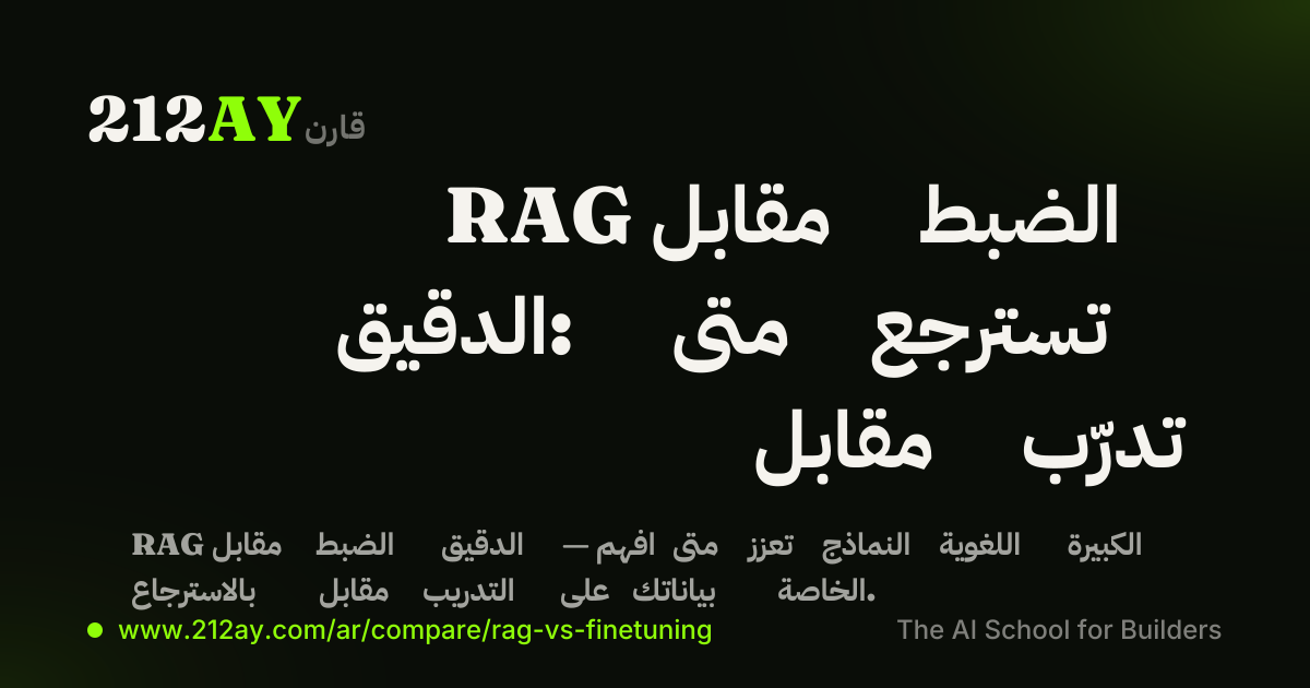 RAG مقابل الضبط الدقيق: متى تسترجع مقابل تدرّب