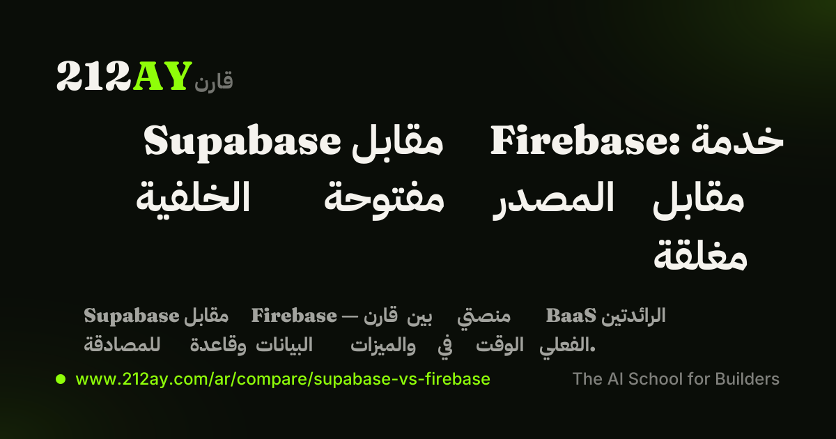Supabase مقابل Firebase: خدمة الخلفية مفتوحة المصدر مقابل مغلقة
