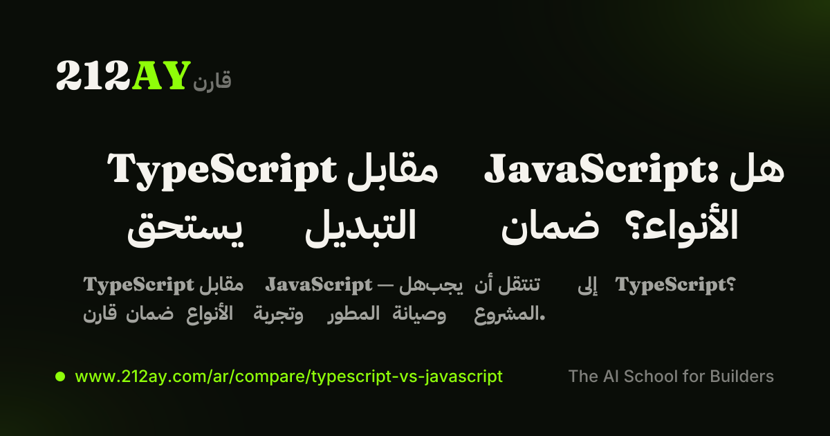 TypeScript مقابل JavaScript: هل يستحق التبديل ضمان الأنواع؟