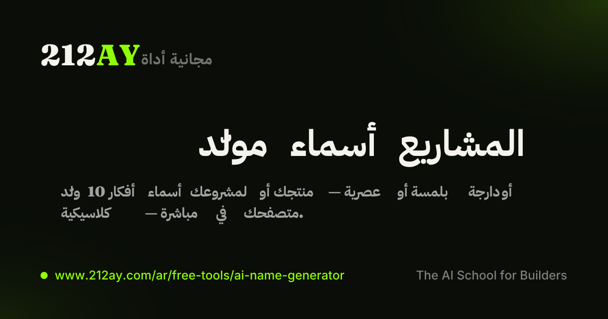 مولّد أسماء المشاريع
