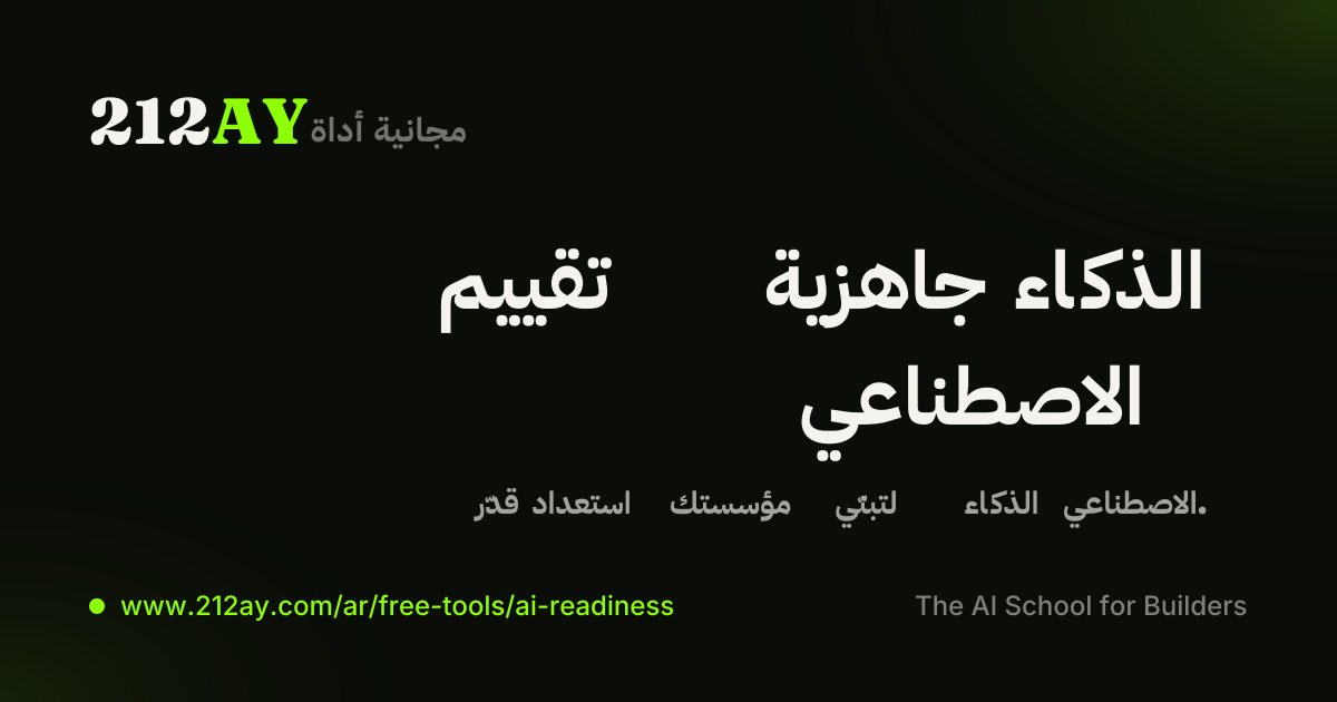 مقياس الجاهزية للذكاء الاصطناعي