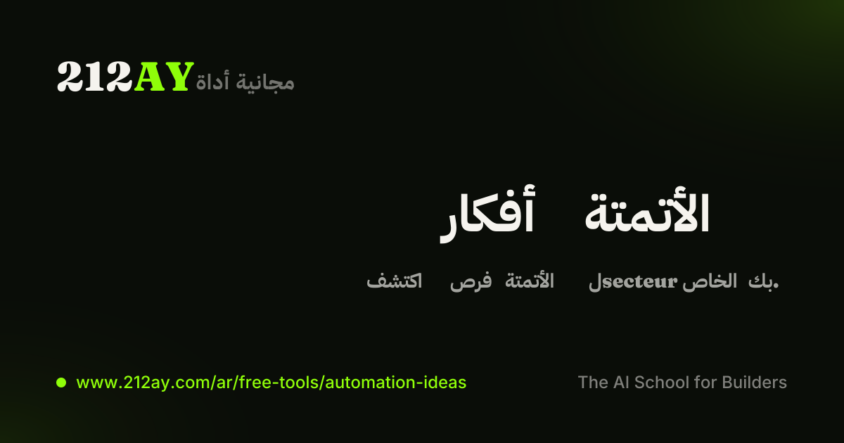 باحث أفكار الأتمتة