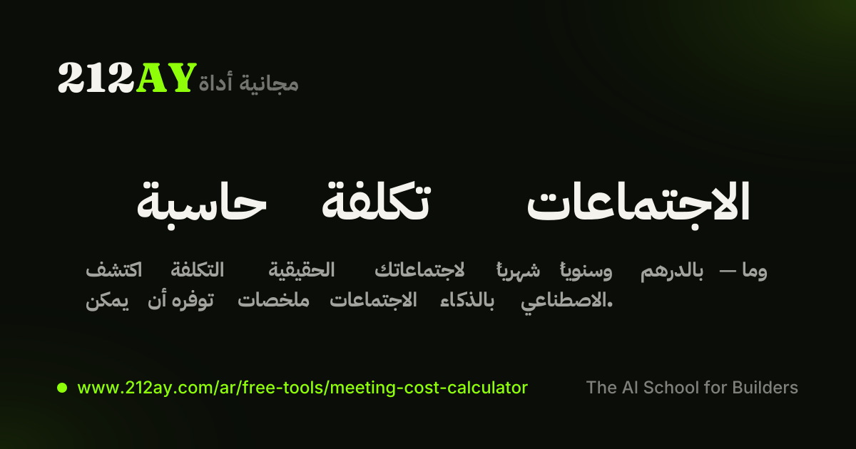 حاسبة تكلفة الاجتماعات