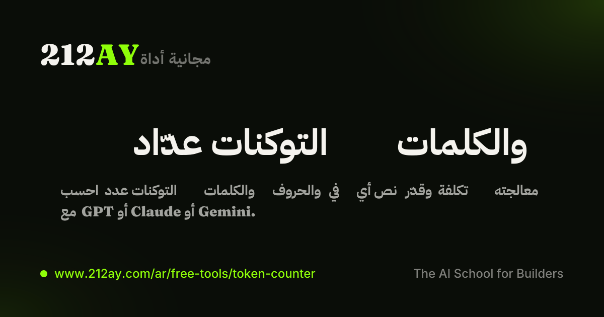 عدّاد التوكنات والكلمات