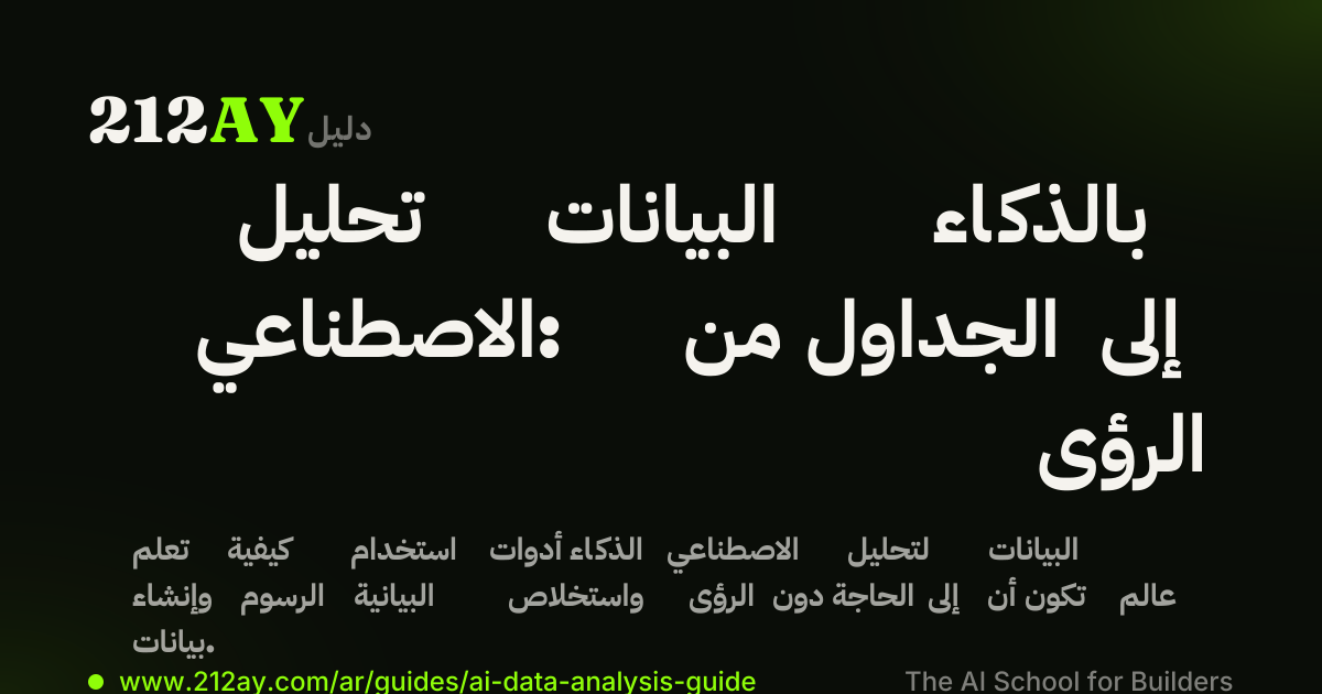 تحليل البيانات بالذكاء الاصطناعي: من الجداول إلى الرؤى