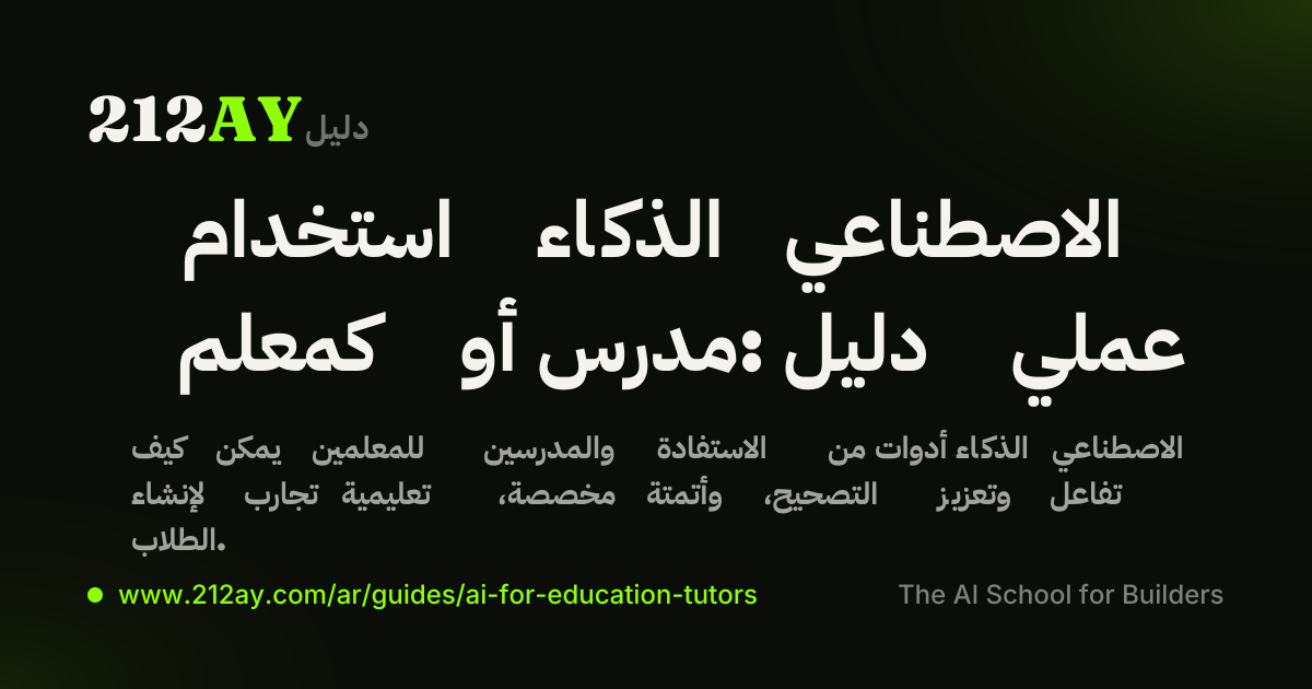 استخدام الذكاء الاصطناعي كمعلم أو مدرس: دليل عملي