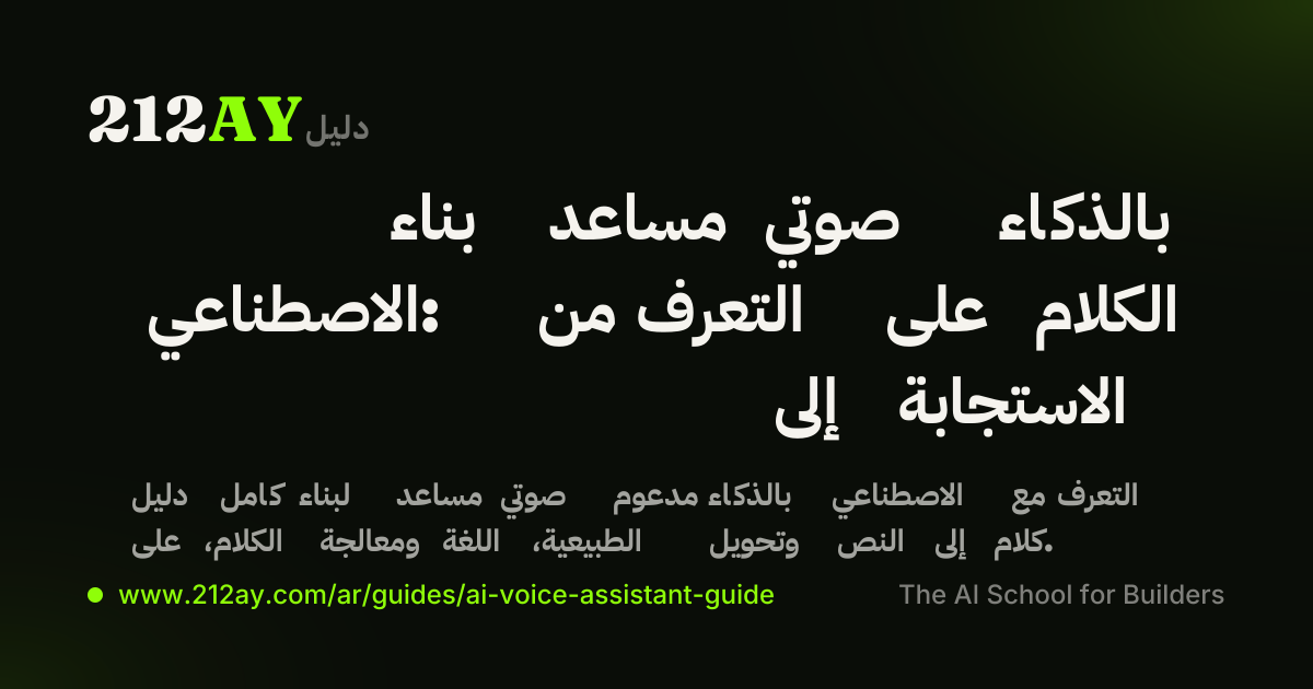 بناء مساعد صوتي بالذكاء الاصطناعي: من التعرف على الكلام إلى الاستجابة