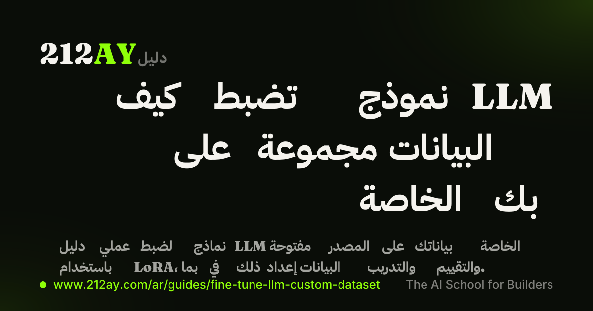 كيف تضبط نموذج LLM على مجموعة البيانات الخاصة بك