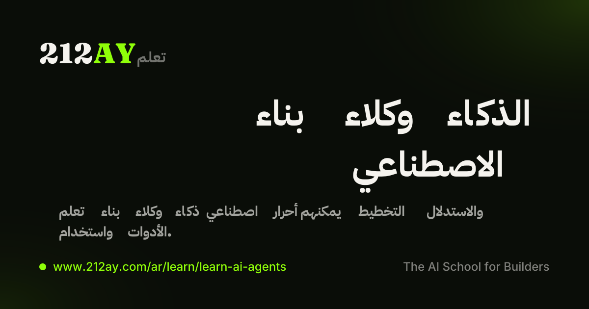 بناء وكلاء الذكاء الاصطناعي