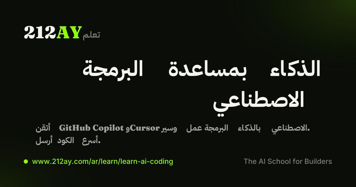 البرمجة بمساعدة الذكاء الاصطناعي