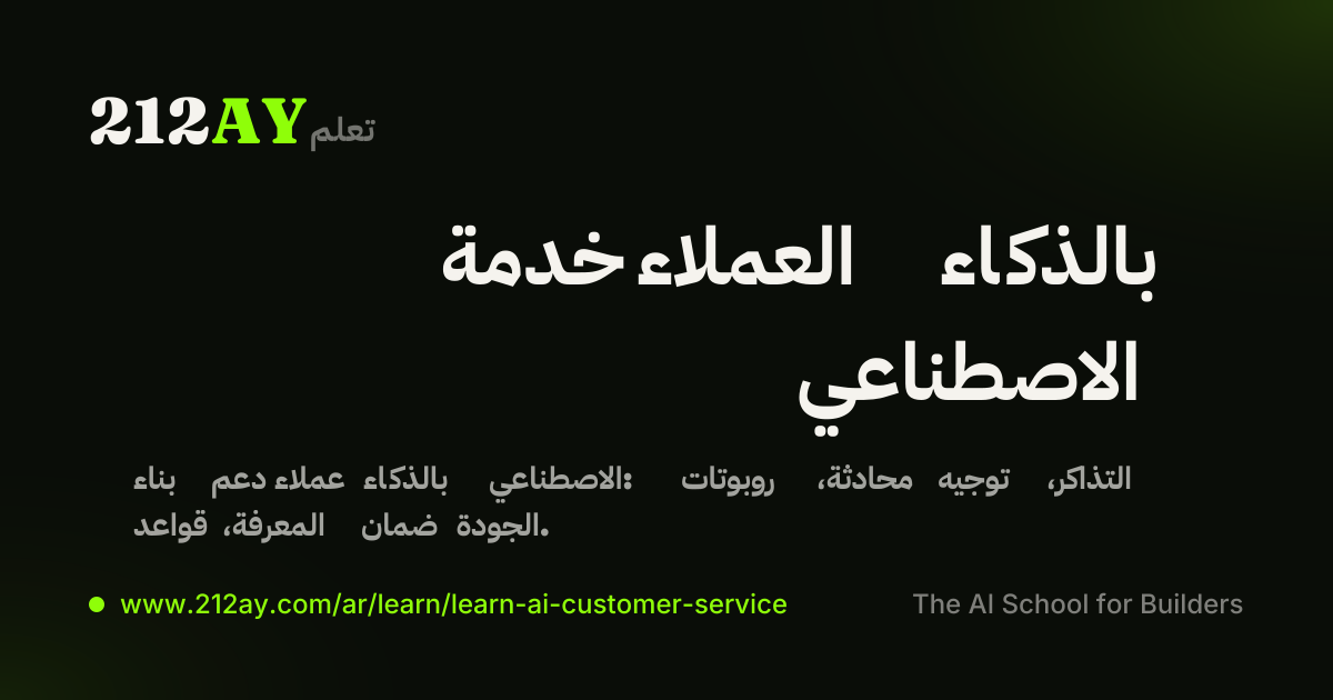 خدمة العملاء بالذكاء الاصطناعي