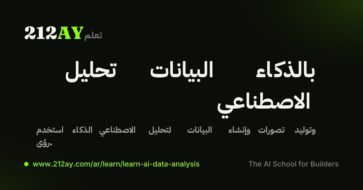تحليل البيانات بالذكاء الاصطناعي