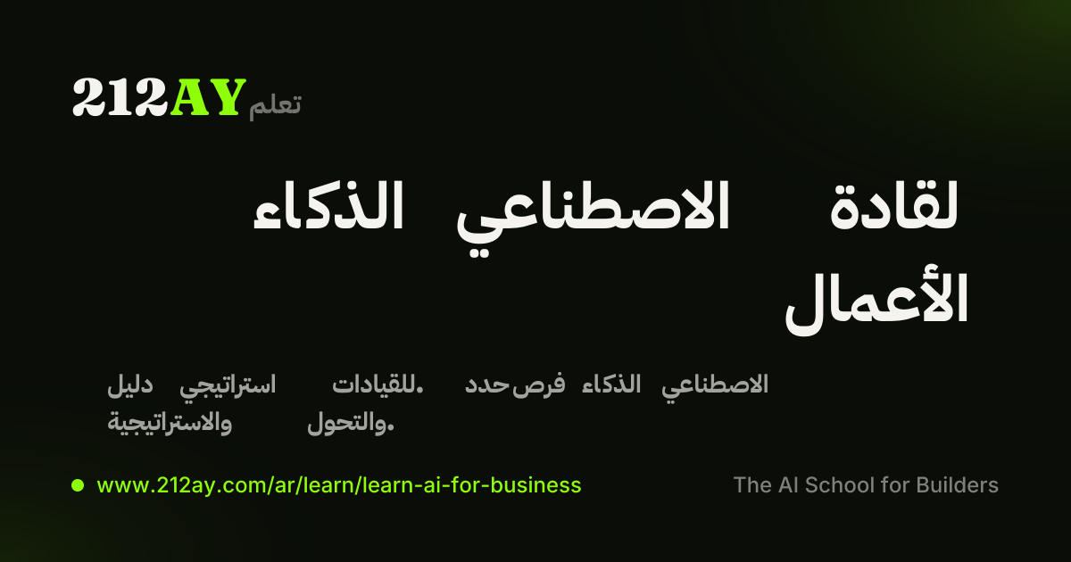 الذكاء الاصطناعي لقادة الأعمال