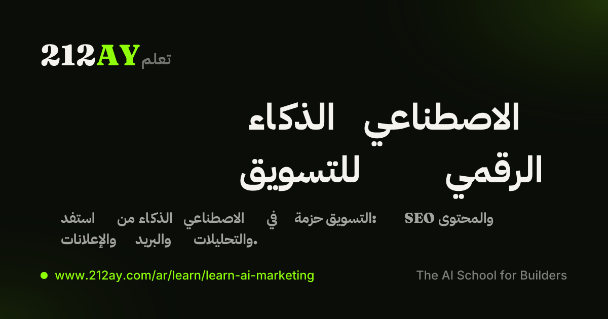 الذكاء الاصطناعي للتسويق الرقمي