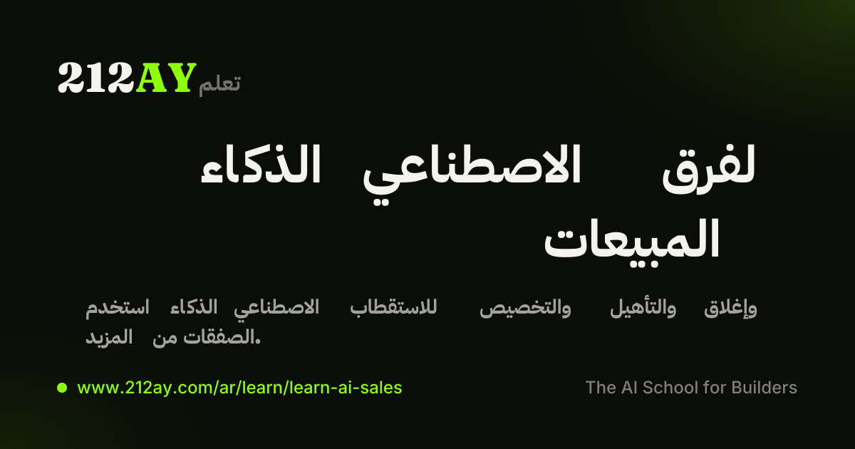 الذكاء الاصطناعي لفرق المبيعات