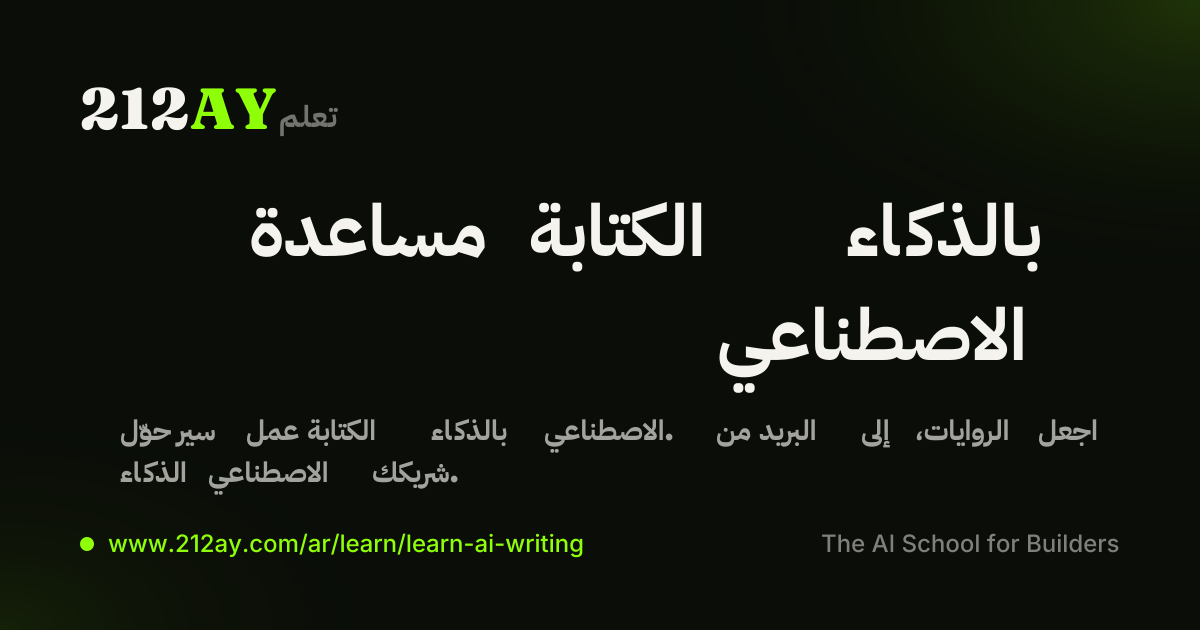 مساعدة الكتابة بالذكاء الاصطناعي