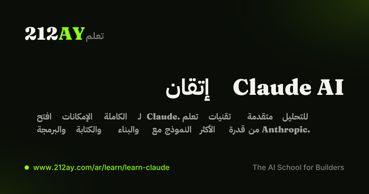 إتقان Claude AI