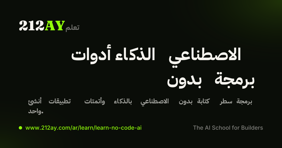 أدوات الذكاء الاصطناعي بدون برمجة