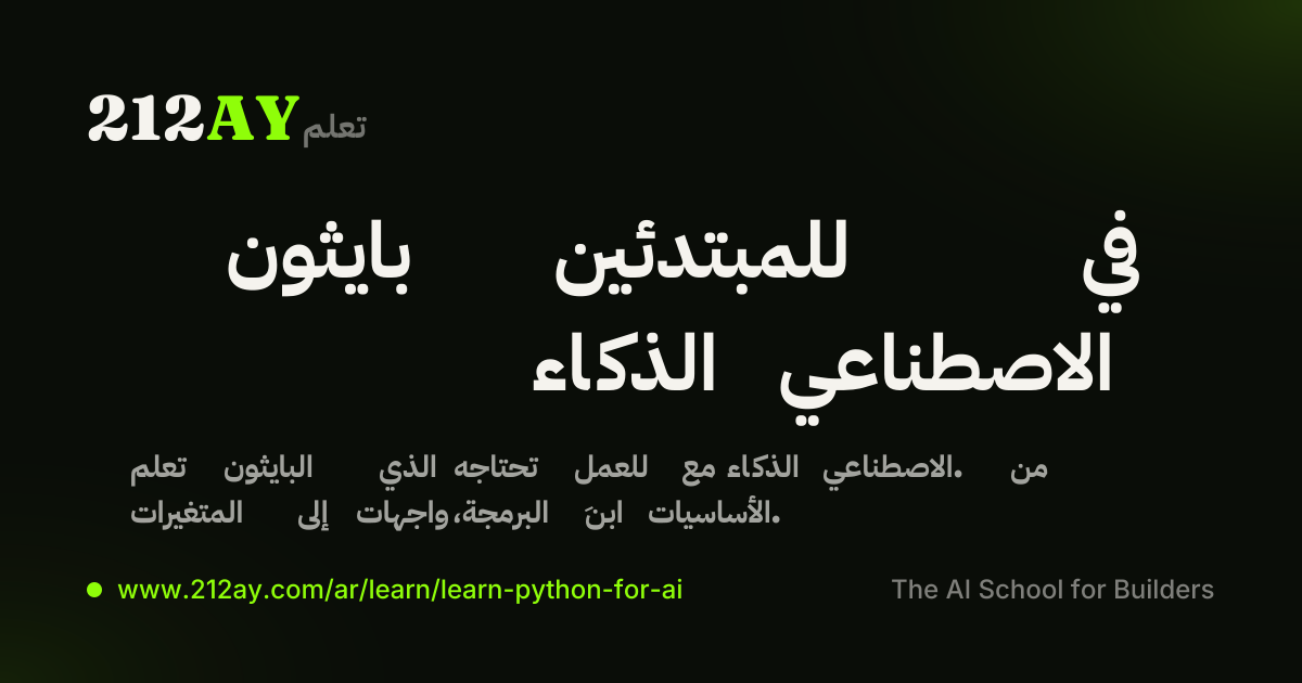 بايثون للمبتدئين في الذكاء الاصطناعي