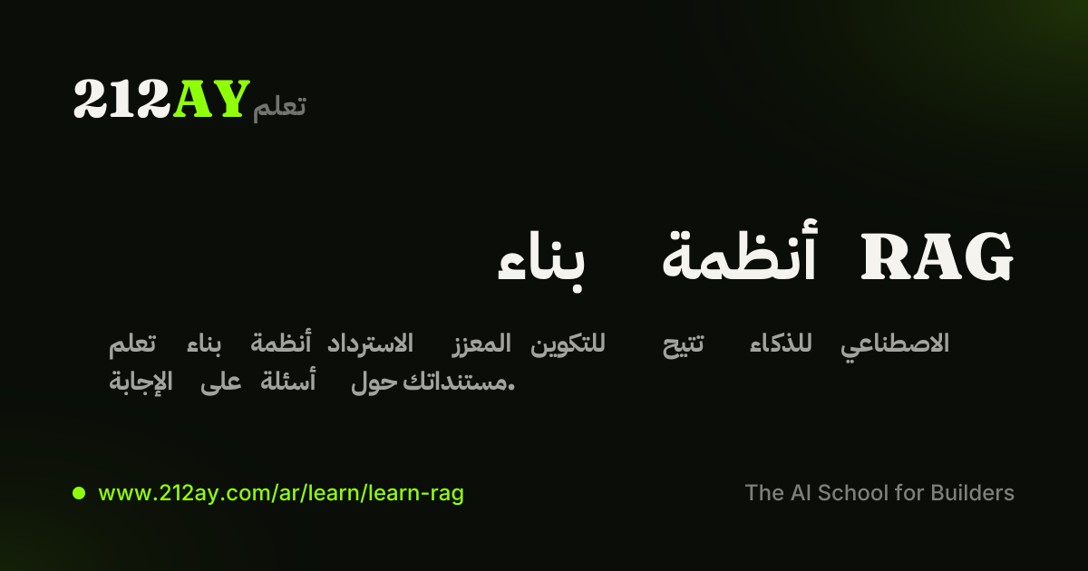 بناء أنظمة RAG